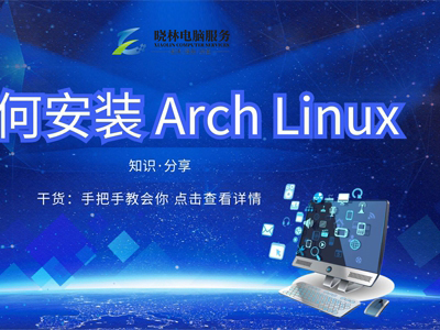 IT外包 IT技術(shù)如何安裝 Arch Linux？